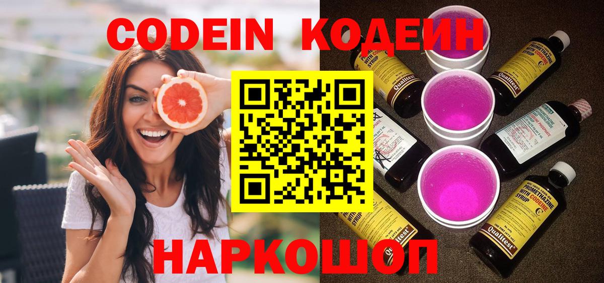 Кодеиновый сироп Lean Purple Drank  цена   Туапсе  Вход с VPN 